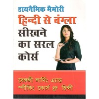 Dynamic Memory Bengali Learning and speaking course through Hindi