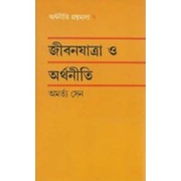 Jibanayatra o arthaniti (Arthaniti granthamala)