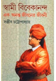 SWAMI VIVEKANANDA EK ANANTA JIBANER JIBANI (1)