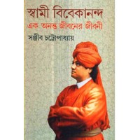 SWAMI VIVEKANANDA EK ANANTA JIBANER JIBANI (1)