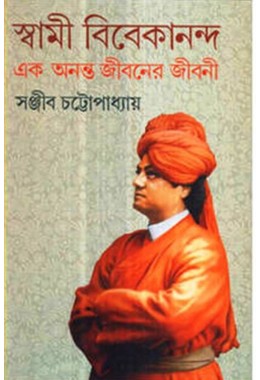 SWAMI VIVEKANANDA EK ANANTA JIBANER JIBANI (1)