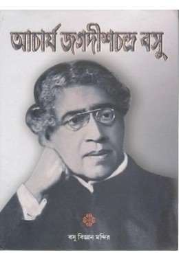 Acharya Jagadish Chandra Bose