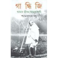 GANDHIJI : AMAR JIBAN AMAR BANI
