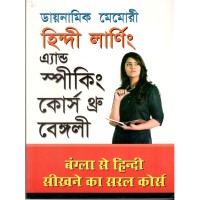 Dynamic Memory Hindi Learning and speaking course through Bengali