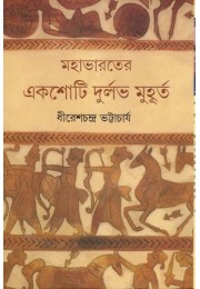 MAHABHARATER EKSHOTI DURLAB MUHURTA MAHABHARATER EKSHOTI DURLAB MUHURTA