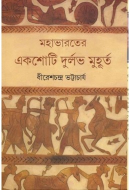 MAHABHARATER EKSHOTI DURLAB MUHURTA