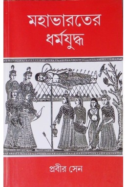 Mahabharater Dharmajudha