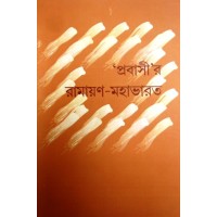 Prabasi'r Ramayana Mahabharat