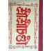 Shree Shree Chandi (Puthi)