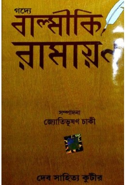 Godye Balmiki Ramayan