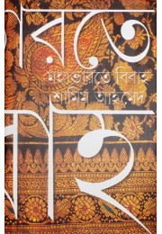 Mahabharate Bibaha