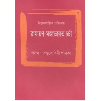 Thakurbarir Patrikay Ramayana-Mahabharata Carcha