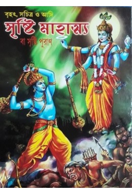 Brihat, Swachitra O Adi Shrishti Mahatva Ba Shrishti Puran