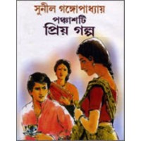 Panchasti Priyo Galpo (sunil)