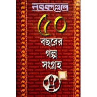 Nabakallol: 50 bachorer galpo sangraha (1st part)