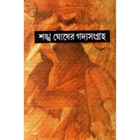 SANKHA GHOSHER GADYASANGRAHA PART - 5