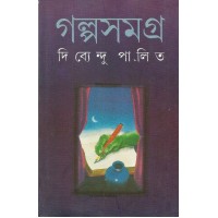 Galpasamagra (DIBYENDU PALIT)