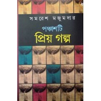 Panchasti Priyo Galpo (SAMARESH MAJUMDAR)