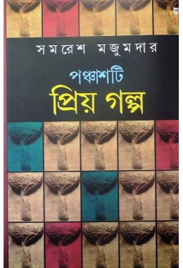 Panchasti Priyo Galpo (SAMARESH MAJUMDAR)