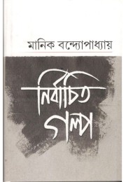 MANIK BANDYOPADHYAY NIRBACHITO GALPO