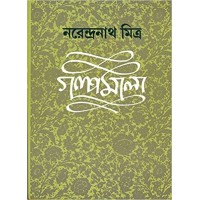 GALPAMALA 4 ( NARENDRA NATH MITRA)