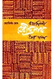 KATHASHILPI RABINDRANATH:TANR GALPA