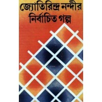 JYOTIRINDRA NANDIR NIRBACHITA GALPA