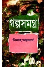 GALPA SAMAGRA (NIMAI BHATTACHARYA) (VOL.1)