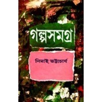 GALPA SAMAGRA (NIMAI BHATTACHARYA) (VOL.1)