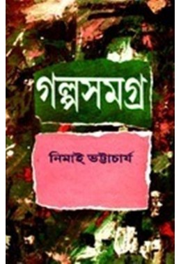 GALPA SAMAGRA (NIMAI BHATTACHARYA) (VOL.1)