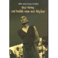 Badal Sirkar : Ebong Indrajit Thekey Third Theatre