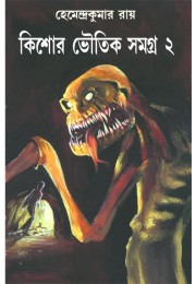 Kishore Bhoutik Samagra 2