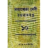 MAHASWETA DEVI RACHNASAMAGRA PART -10