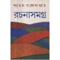 SHYAMAL GANGOPADHYAY RACHANASAMAGRA (1)