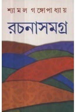 SHYAMAL GANGOPADHYAY RACHANASAMAGRA (1)