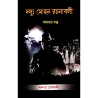 Dashu Mohan Rachanabali-Vol. 4