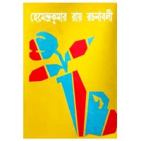 Hemendrakumar roy rachanaboli vol. 15