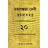 MAHASWETA DEVI RACHNASAMAGRA PART -20