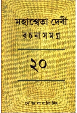 MAHASWETA DEVI RACHNASAMAGRA PART -20