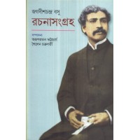 JAGADISHCHANDRA BOSE : RACHANASANGRAHA