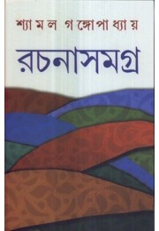 SHYAMAL GANGOPADHYAY RACHANASAMAGRA (5)