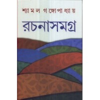 SHYAMAL GANGOPADHYAY RACHANASAMAGRA (5)