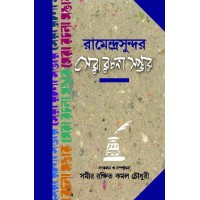 Ramendrasundar Sera Rachana Sambhar