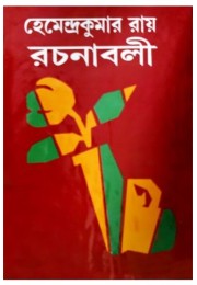 Hemendrakumar roy rachanaboli vol. 13