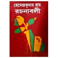 Hemendrakumar roy rachanaboli vol. 13