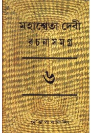 MAHASWETA DEVI RACHNASAMAGRA PART -06