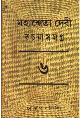 MAHASWETA DEVI RACHNASAMAGRA PART -06