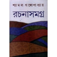 SHYAMAL GANGOPADHYAY RACHANASAMAGRA (3)