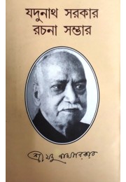 Jadunath Sarkar Rachana Samagra