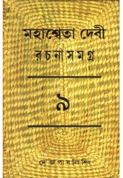 MAHASWETA DEVI RACHNASAMAGRA PART -09